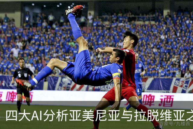 四大AI分析亚美尼亚与拉脱维亚之战：主胜受青睐，防平需谨慎